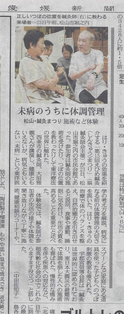 第15回えひめ鍼灸まつりＩＮ松山・愛媛新聞の記事